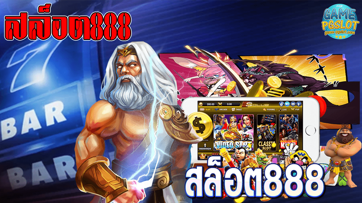 สล็อต888