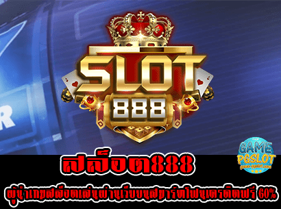 สล็อต888