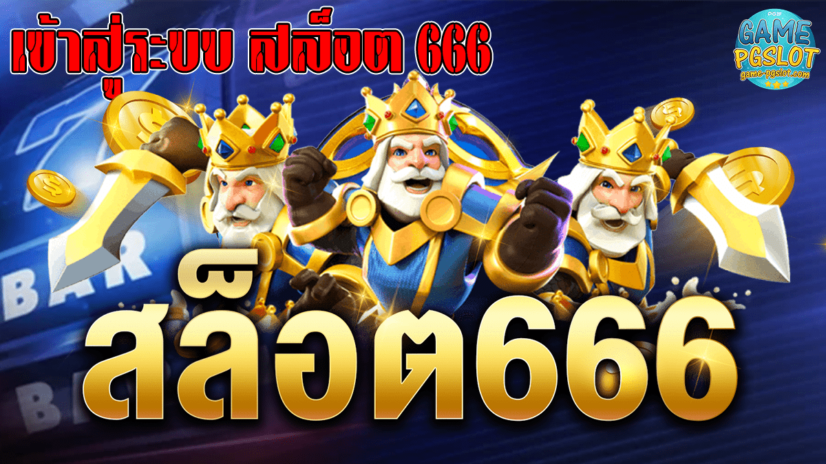 เข้าสู่ระบบ สล็อต 666