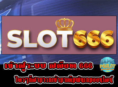 เข้าสู่ระบบ สล็อต 666