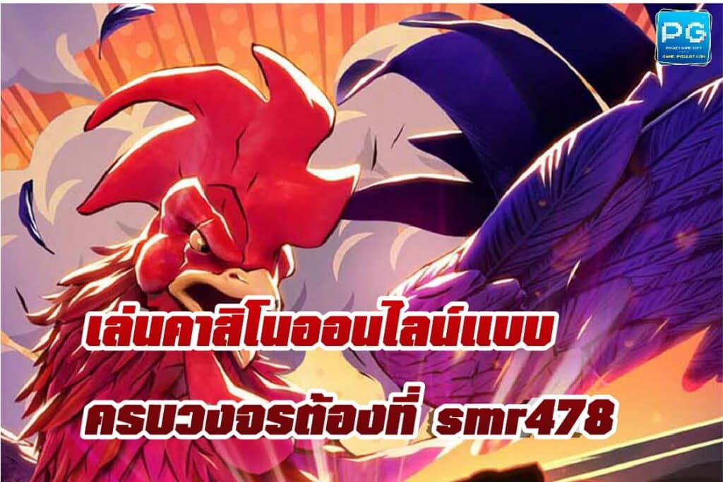 เว็บพนันยอดฮิต Smr478 จ่ายเต็มทุกยอดถอน