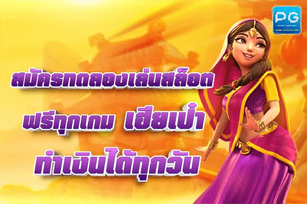 เฮียเป๋า สมัครสมาชิก