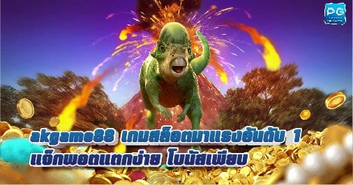 AKgame88 เว็บรวมสล็อต แตกง่าย ได้เงินจริง แจกโบนัสเครดิตฟรีจุกๆ