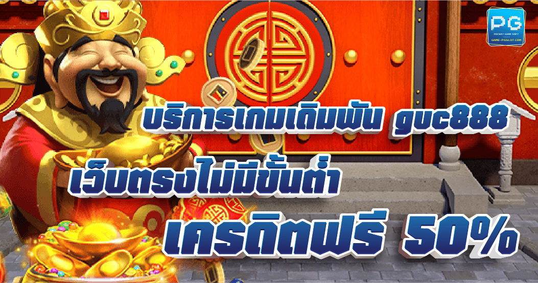 Guc888 บริการเกมสล็อตเดิมพัน เว็บตรง ไม่มีขั้นต่ำ เครดิตฟรี 50%