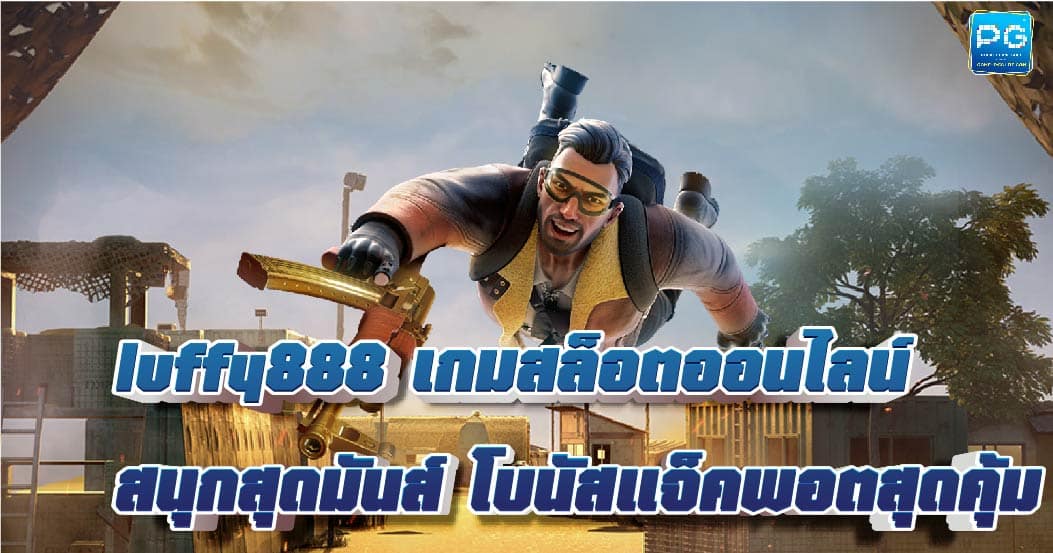 Luffy888 เกมสล็อตแตกง่าย จ่ายจริง เว็บตรง ไม่ผ่านเอเย่นต์ อัปเดตใหม่