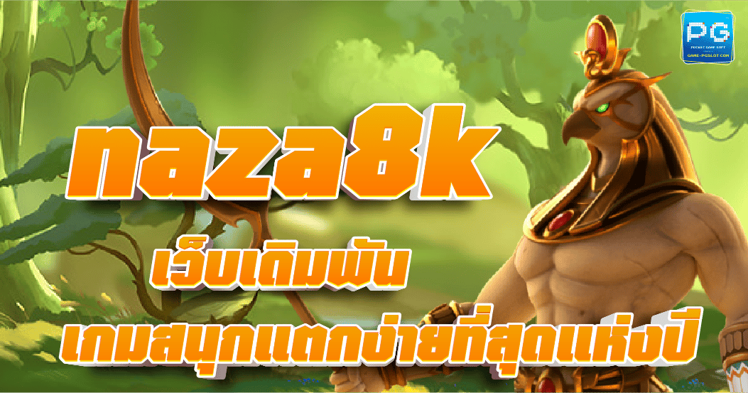 Naza8k สล็อตเล่นง่าย ไม่ผ่านเอเย่นต์ ให้บริการด้วยระบบอัตโนมัติ 2023