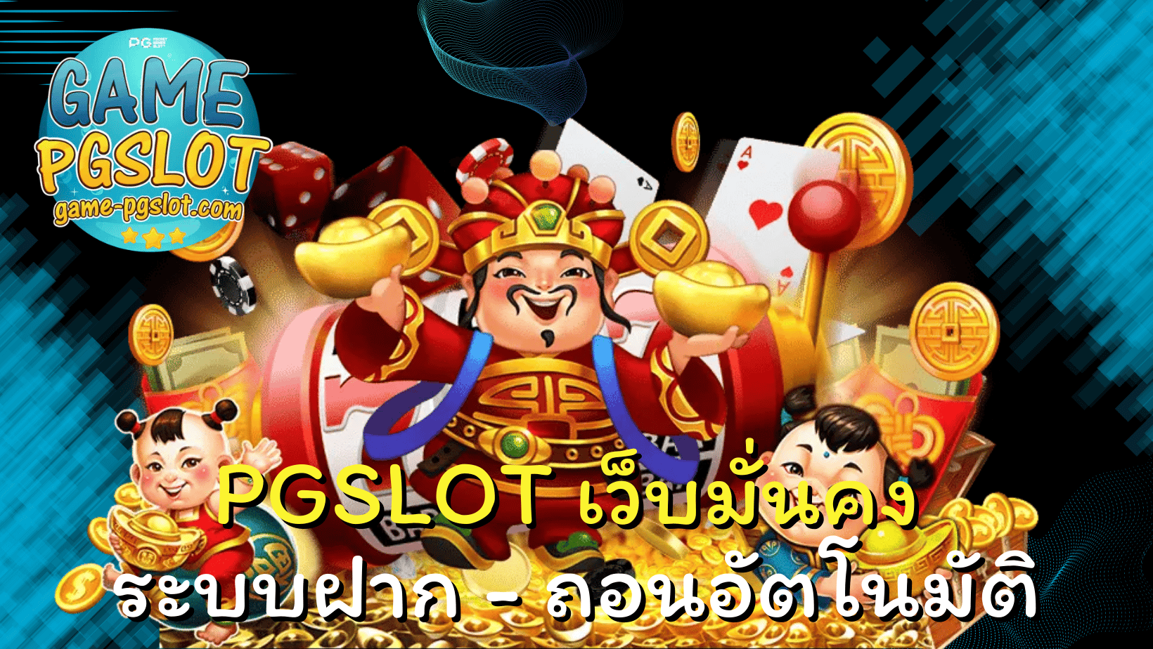 PGSLOT เว็บมั่นคง - ฝากถอนAuto