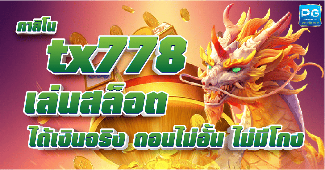 TX778 สล็อตออนไลน์ เล่นง่ายได้เงินจริง ฝาก-ถอน ไม่มีขั้นต่ำ 2023