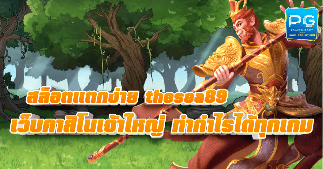 TheSea89 สล็อตจากค่าย PGslot ฝาก-ถอน ไม่มีขั้นต่ำ รองรับทรูวอเลท