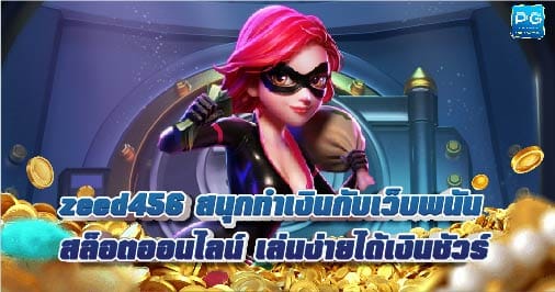 Zeed456 เว็บสล็อตออนไลน์ เล่นง่าย ได้เงินจริง ฝาก-ถอน ไม่มีขั้นต่ำ