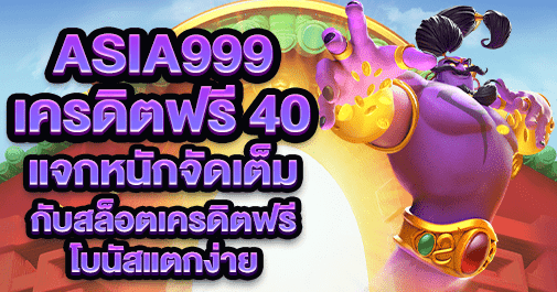 asia999 เครดิตฟรี 40