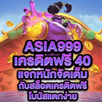 asia999 เครดิตฟรี 40