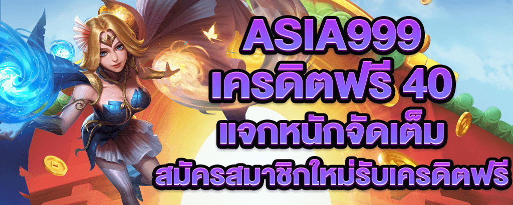 asia999 เครดิตฟรี 40