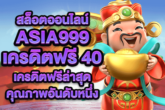 asia999 เครดิตฟรี 40