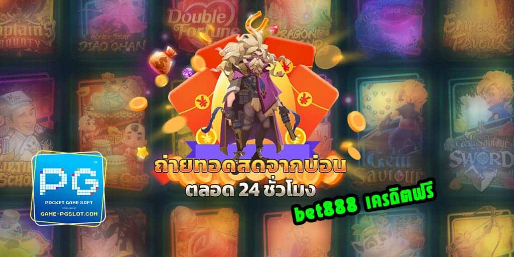 bet888 เครดิตฟรี