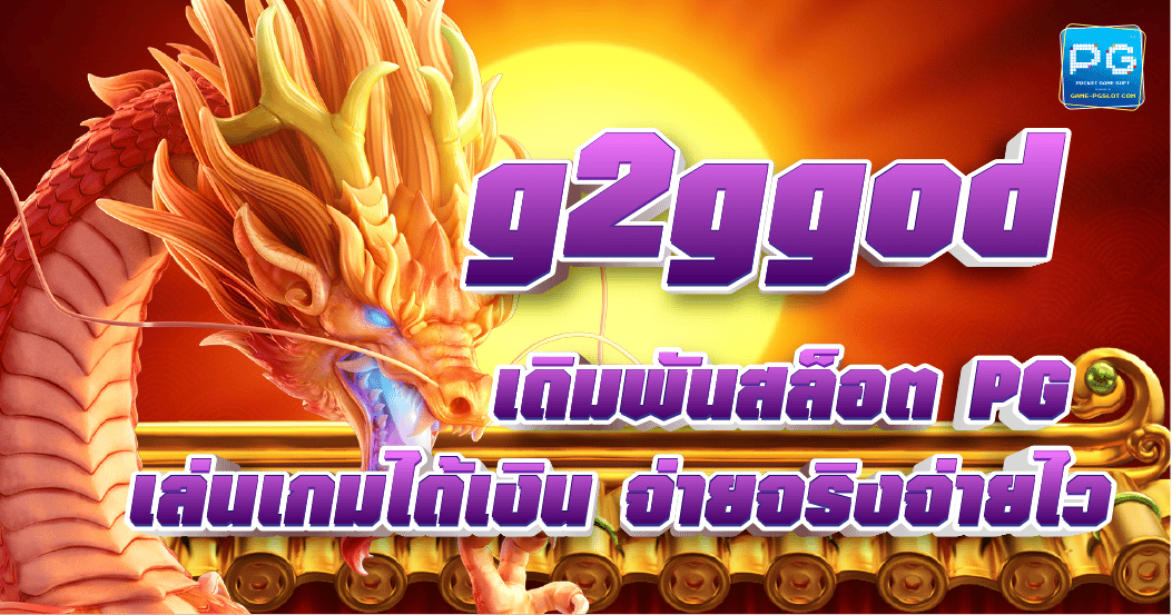 g2ggod ศูนย์รวมความสนุก สล็อตแตกง่าย ได้เงินดี เว็บตรง ไม่ผ่านเอเย่นต์