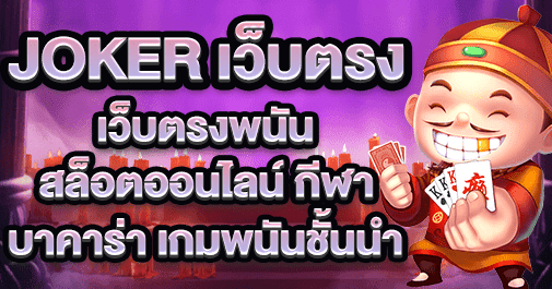 joker เว็บตรง