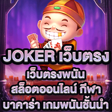 joker เว็บตรง