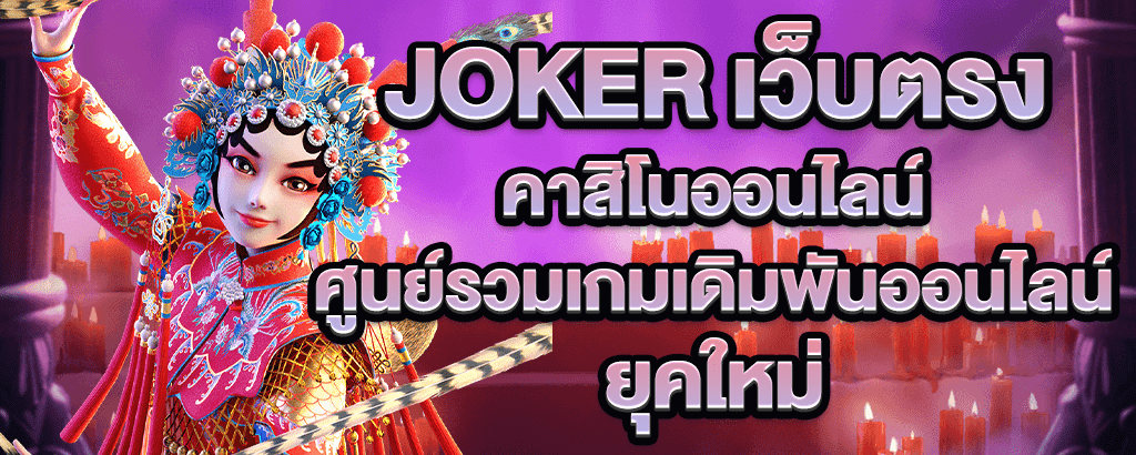 joker เว็บตรง