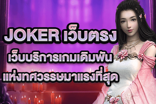joker เว็บตรง