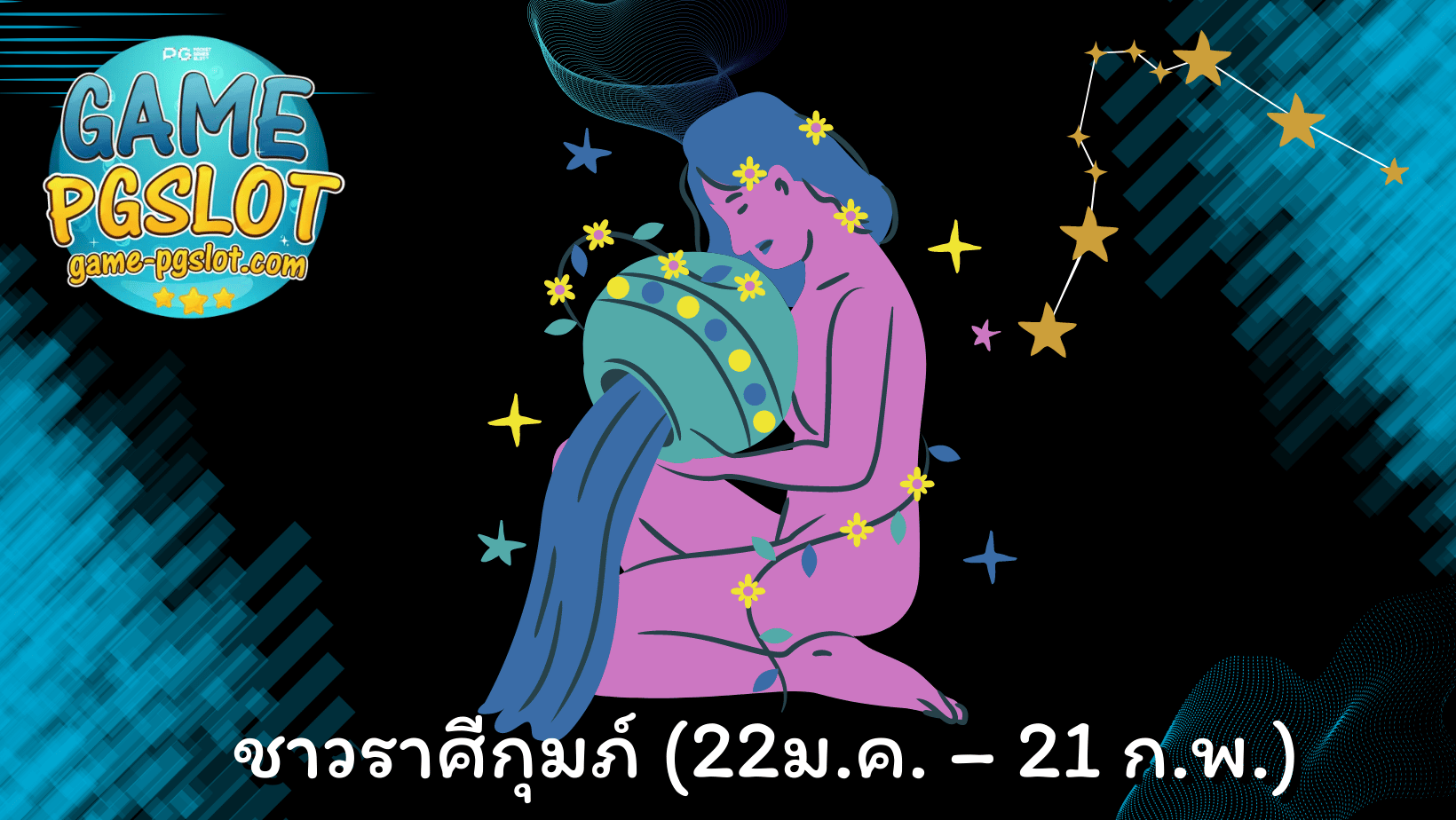 pgslot - ชาวราศีกุมภ์