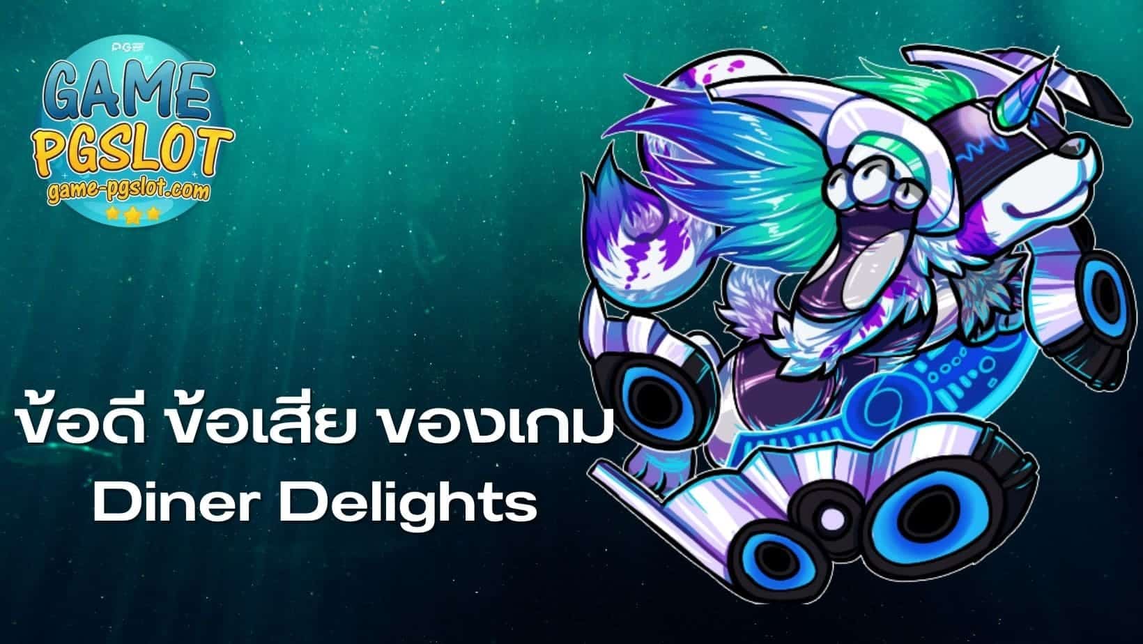 pgwin888 ข้อดี ข้อเสีย