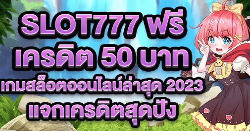 slot777 ฟรีเครดิต50บาท