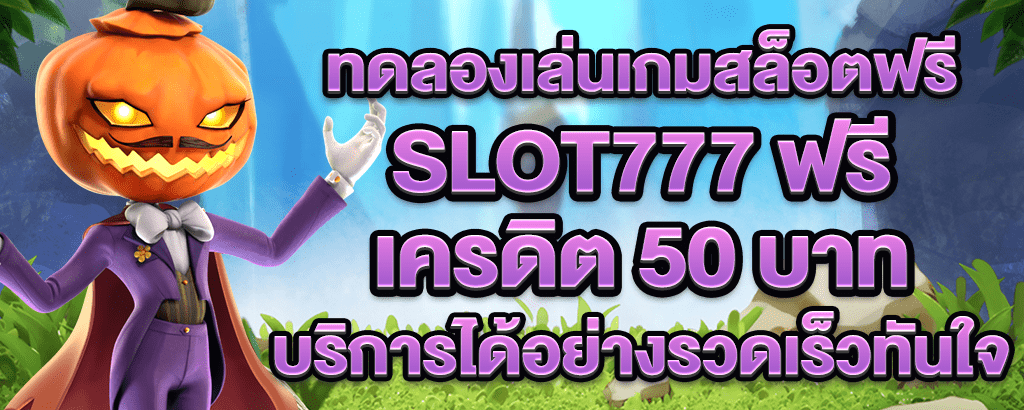 slot777 ฟรีเครดิต50บาท