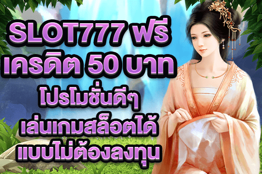 slot777 ฟรีเครดิต50บาท