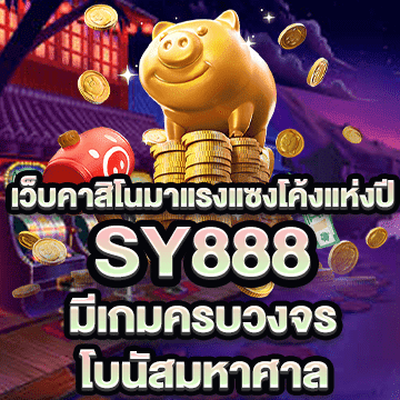 sy888