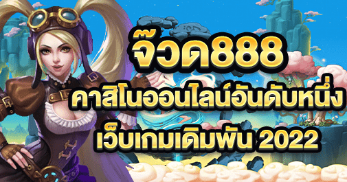 จ๊วด888