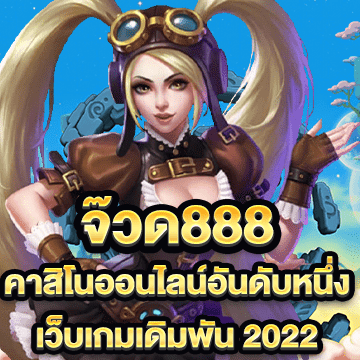 จ๊วด888
