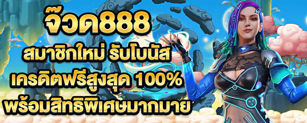 จ๊วด888