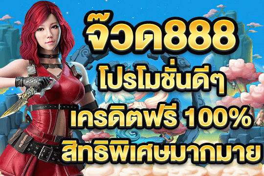 จ๊วด888