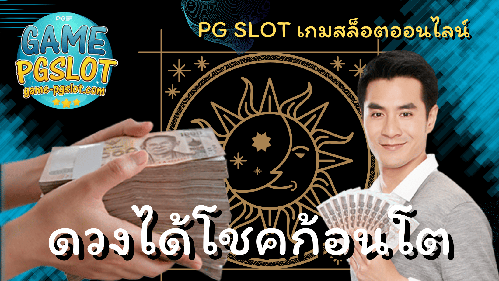 ดวงได้โชคก้อนโต - pgslot