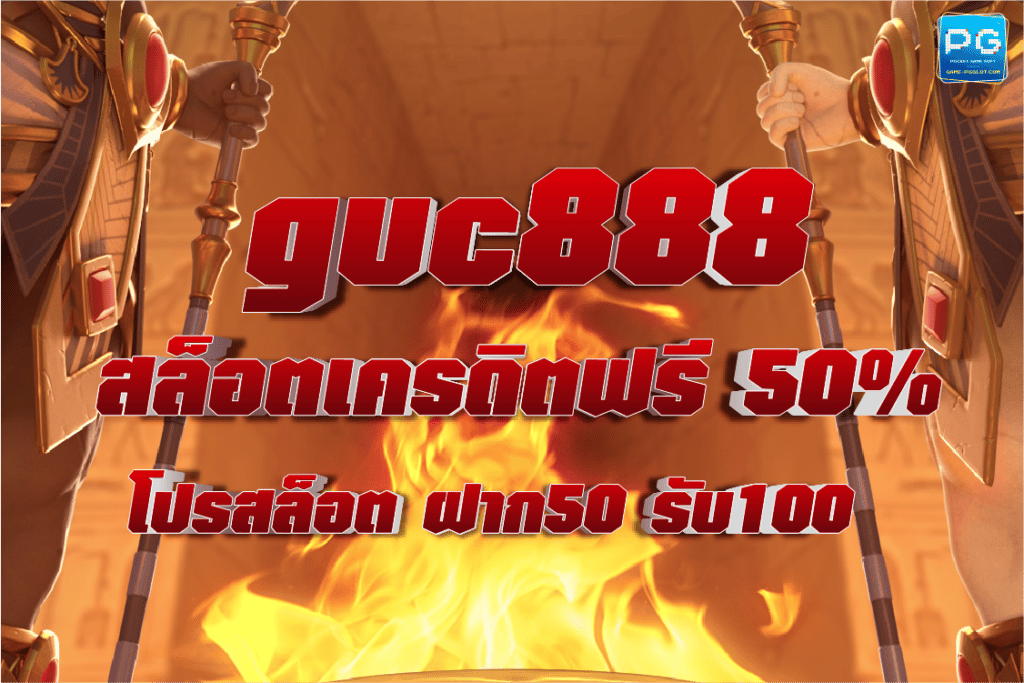 สล็อตเครดิตฟรี 50% โปรสล็อต Guc888 ฝาก50 รับ100