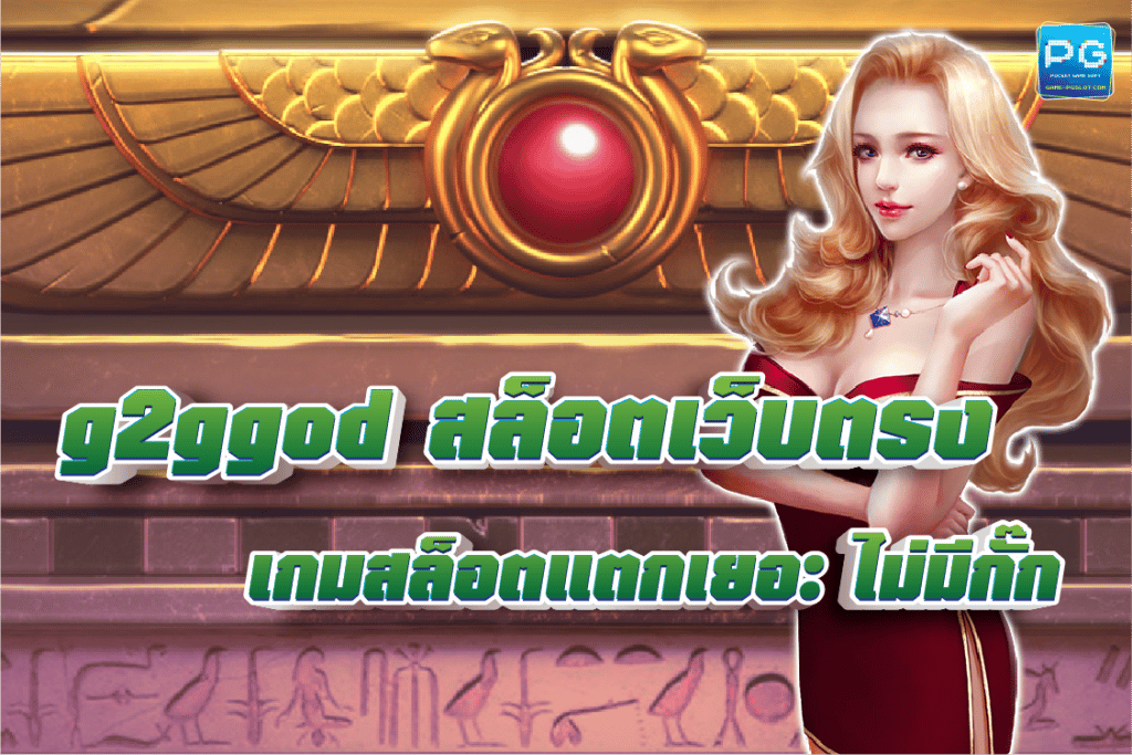 สล็อตเว็บตรง เกมสล็อตแตกเยอะ ไม่มีกั๊ก