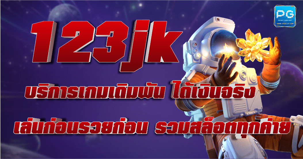 123JK บริการเกมเดิมพัน ได้เงินจริง รวมสล็อตทุกค่ายครบในที่เดียว