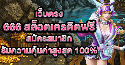 666 สล็อตเครดิตฟรี