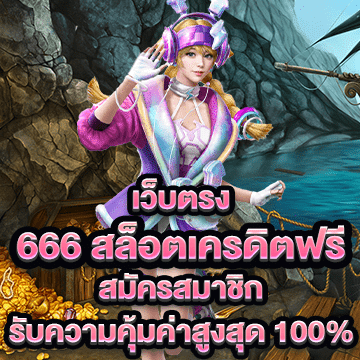 666 สล็อตเครดิตฟรี