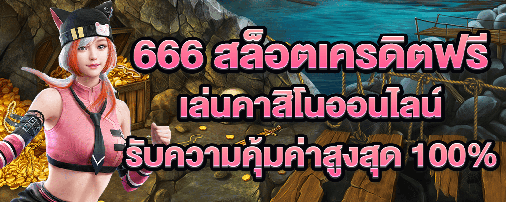 666 สล็อตเครดิตฟรี