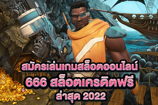 666 สล็อตเครดิตฟรี