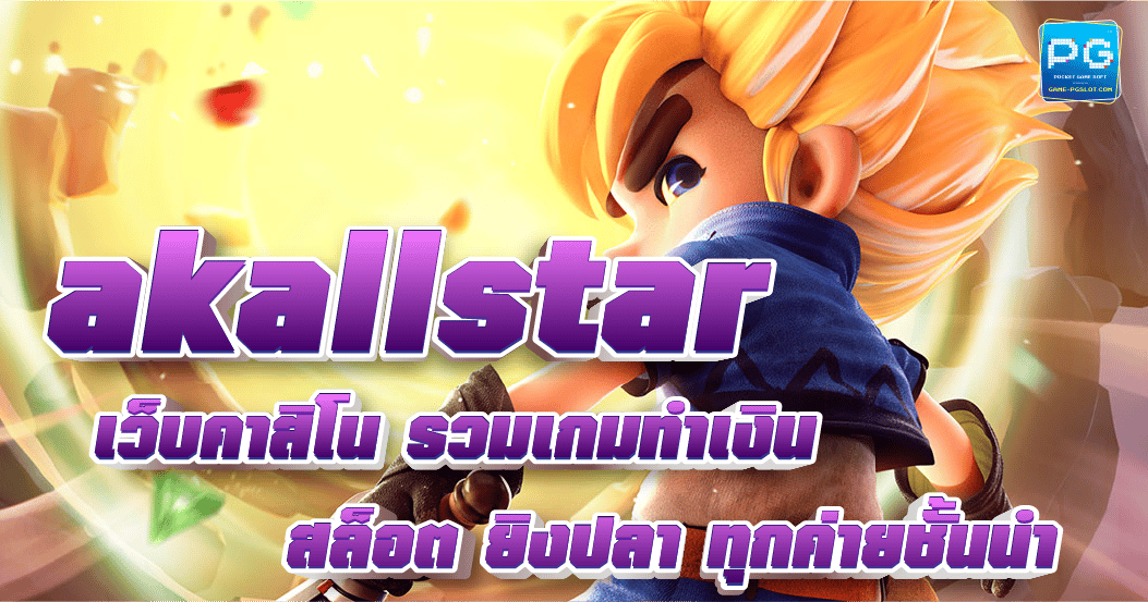 AKallstar เว็บคาสิโน รวมเกมทำเงิน สล็อต ยิงปลา จากทุกค่ายชั้นนำ