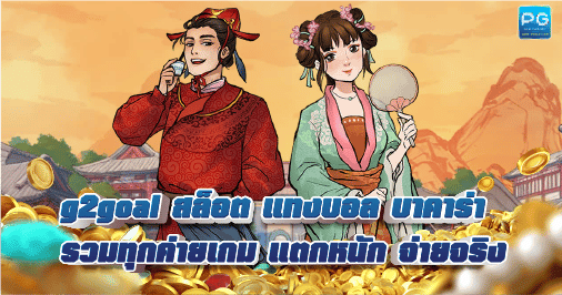 G2Goal สล็อตออนไลน์ เว็บตรง ไม่ผ่านเอเย่นต์ แจกเครดิตฟรี 50