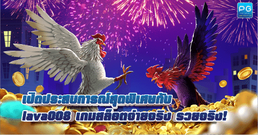 Lava008 สล็อตออนไลน์ แตกง่าย ได้เงินจริง ฝาก-ถอน ไม่มีขั้นต่ำ 2023