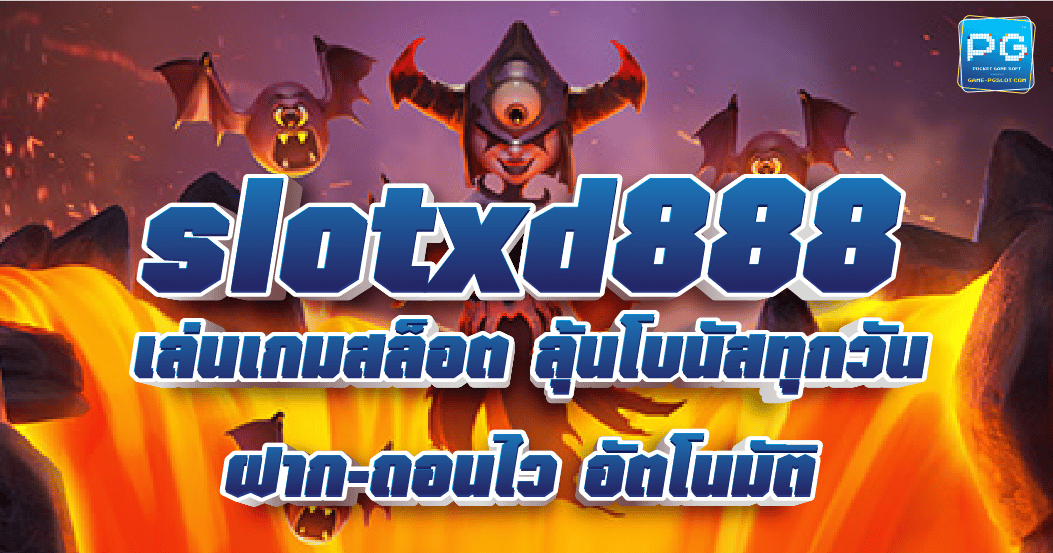 Slotxd888 ทุนน้อยหรือทุนหนา ก็ลุ้นโบนัสได้ทุกวัน ฝาก-ถอน ไม่มีขั้นต่ำ