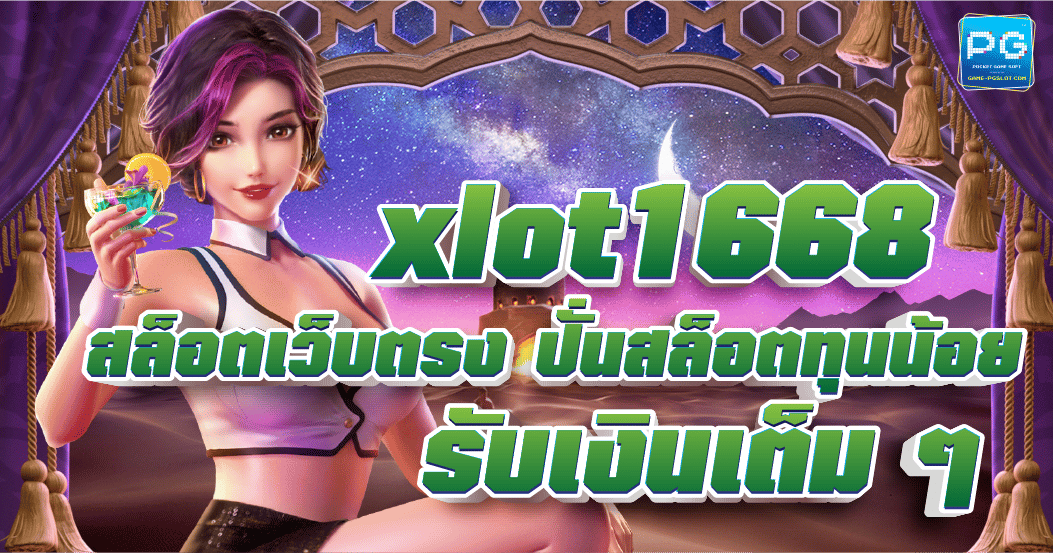 Xlot1668 สล็อตเว็บตรง ปั่นสล็อตทุนน้อย รับเงินเต็ม ๆ ไม่มีค่าธรรมเนียม