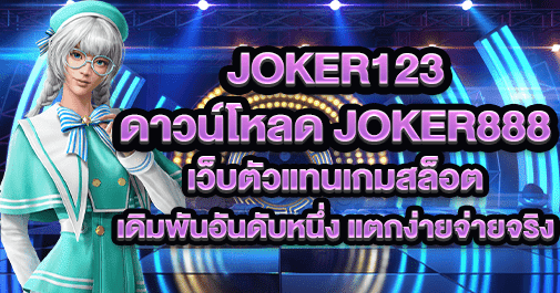 joker123 ดาวน์โหลด