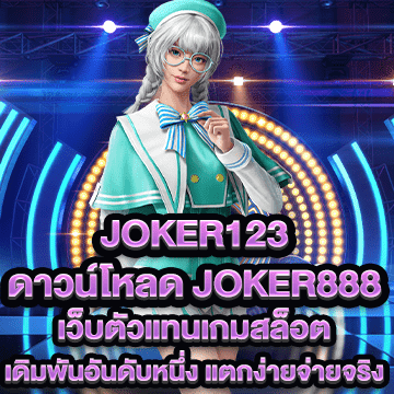 joker123 ดาวน์โหลด