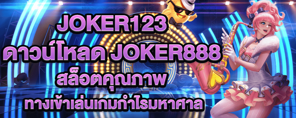 joker123 ดาวน์โหลด